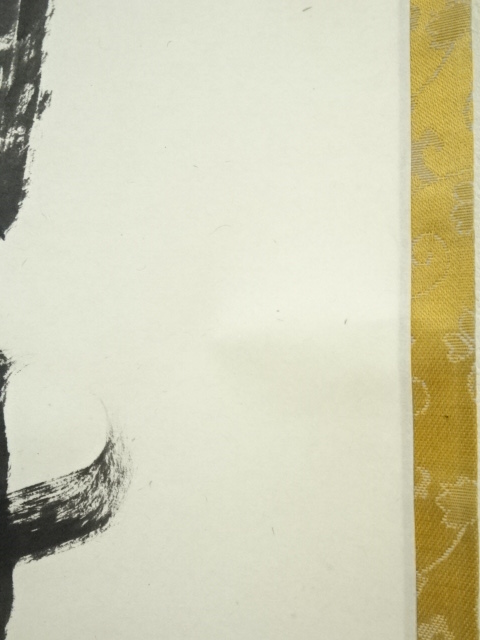 道具 ] - 道具 東福寺 西部文浄筆 「白珪尚可磨」一行書 肉筆紙本掛軸